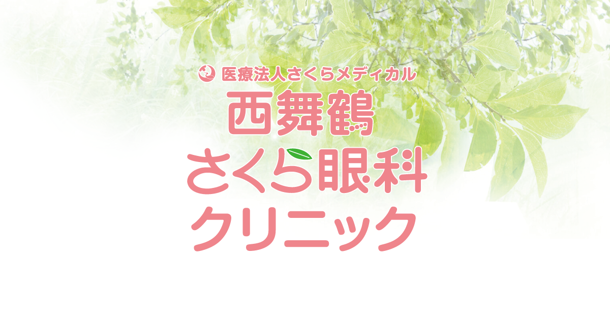 医療法人さくらメディカル
（さくら眼科クリニック）