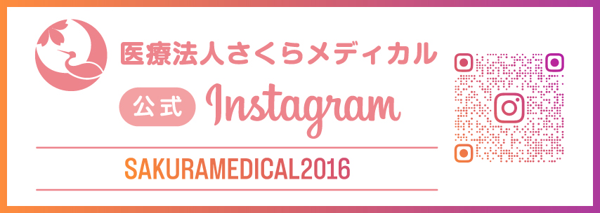 医療法人さくらメディカル 公式Instagramアカウント