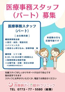 医療事務（パート）募集